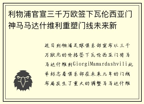 利物浦官宣三千万欧签下瓦伦西亚门神马马达什维利重塑门线未来新