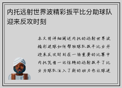 内托远射世界波精彩扳平比分助球队迎来反攻时刻