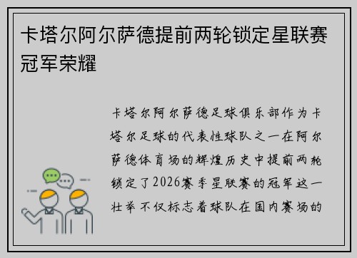 卡塔尔阿尔萨德提前两轮锁定星联赛冠军荣耀