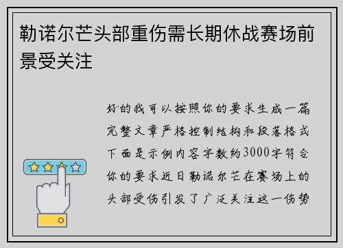 勒诺尔芒头部重伤需长期休战赛场前景受关注