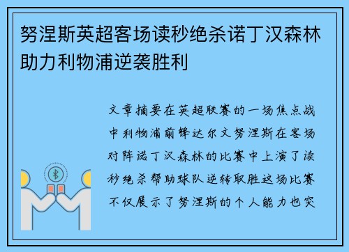 努涅斯英超客场读秒绝杀诺丁汉森林助力利物浦逆袭胜利