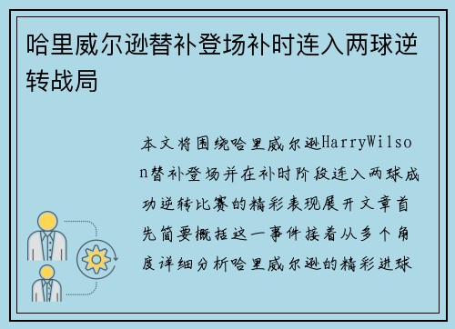 哈里威尔逊替补登场补时连入两球逆转战局