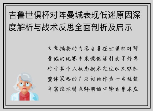 吉鲁世俱杯对阵曼城表现低迷原因深度解析与战术反思全面剖析及启示