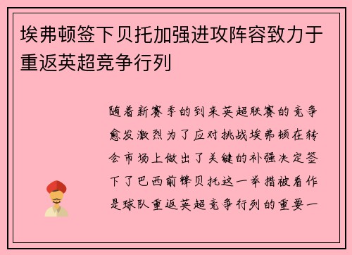 埃弗顿签下贝托加强进攻阵容致力于重返英超竞争行列