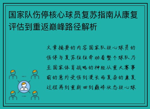 国家队伤停核心球员复苏指南从康复评估到重返巅峰路径解析