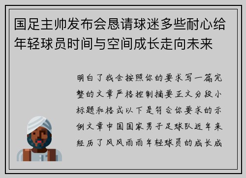 国足主帅发布会恳请球迷多些耐心给年轻球员时间与空间成长走向未来