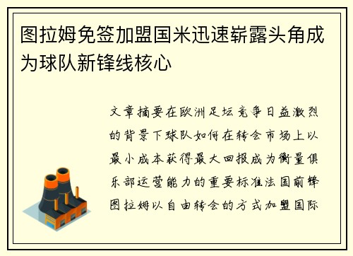 图拉姆免签加盟国米迅速崭露头角成为球队新锋线核心