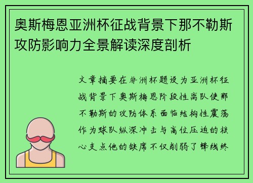 奥斯梅恩亚洲杯征战背景下那不勒斯攻防影响力全景解读深度剖析