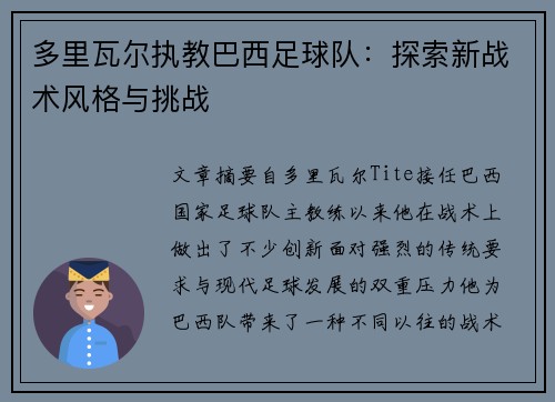 多里瓦尔执教巴西足球队：探索新战术风格与挑战