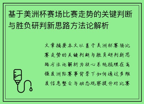 基于美洲杯赛场比赛走势的关键判断与胜负研判新思路方法论解析