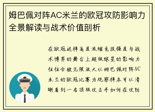 姆巴佩对阵AC米兰的欧冠攻防影响力全景解读与战术价值剖析