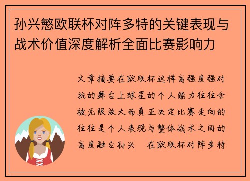 孙兴慜欧联杯对阵多特的关键表现与战术价值深度解析全面比赛影响力