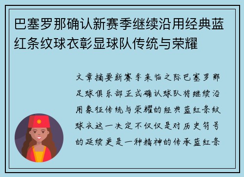 巴塞罗那确认新赛季继续沿用经典蓝红条纹球衣彰显球队传统与荣耀