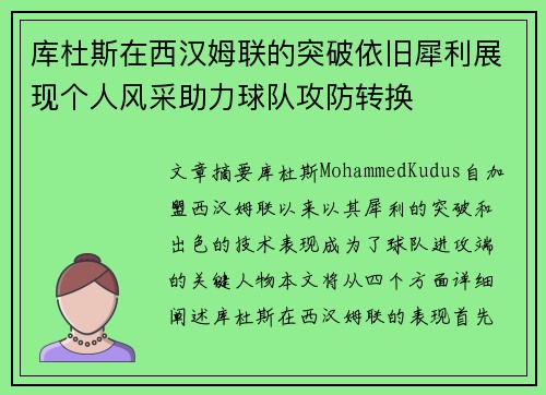 库杜斯在西汉姆联的突破依旧犀利展现个人风采助力球队攻防转换
