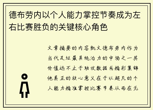 德布劳内以个人能力掌控节奏成为左右比赛胜负的关键核心角色
