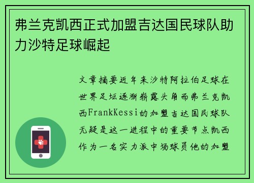 弗兰克凯西正式加盟吉达国民球队助力沙特足球崛起