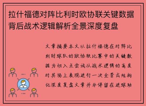 拉什福德对阵比利时欧协联关键数据背后战术逻辑解析全景深度复盘