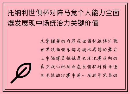 托纳利世俱杯对阵马竞个人能力全面爆发展现中场统治力关键价值