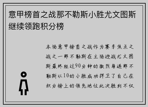意甲榜首之战那不勒斯小胜尤文图斯继续领跑积分榜