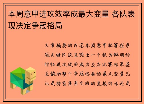 本周意甲进攻效率成最大变量 各队表现决定争冠格局