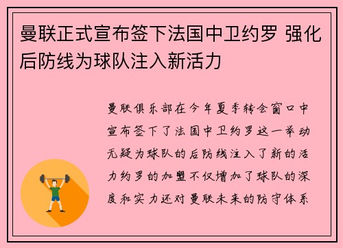 曼联正式宣布签下法国中卫约罗 强化后防线为球队注入新活力