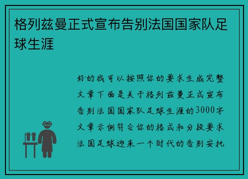 格列兹曼正式宣布告别法国国家队足球生涯