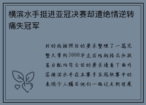 横滨水手挺进亚冠决赛却遭绝情逆转痛失冠军