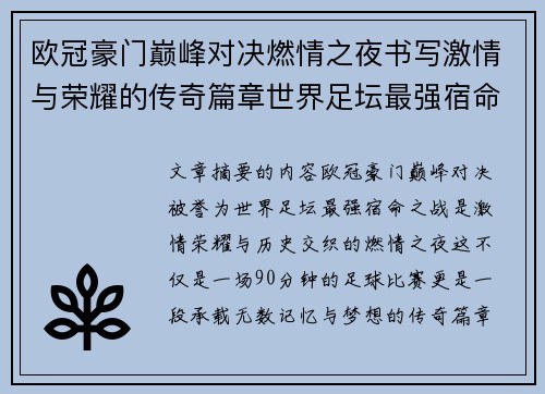 欧冠豪门巅峰对决燃情之夜书写激情与荣耀的传奇篇章世界足坛最强宿命之战