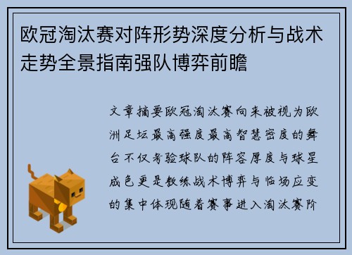 欧冠淘汰赛对阵形势深度分析与战术走势全景指南强队博弈前瞻