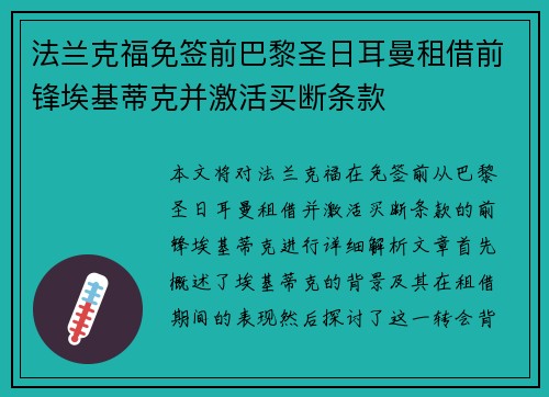法兰克福免签前巴黎圣日耳曼租借前锋埃基蒂克并激活买断条款