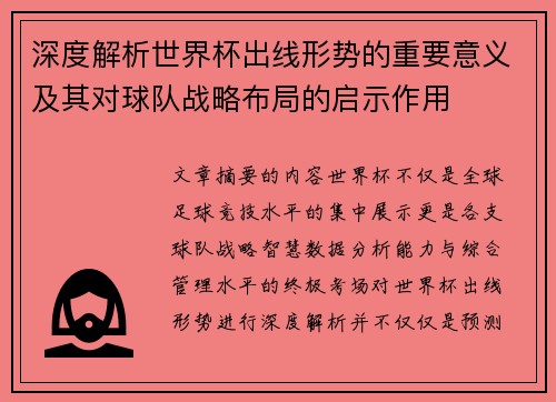 深度解析世界杯出线形势的重要意义及其对球队战略布局的启示作用