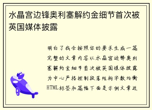水晶宫边锋奥利塞解约金细节首次被英国媒体披露