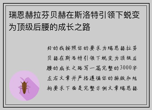 瑞恩赫拉芬贝赫在斯洛特引领下蜕变为顶级后腰的成长之路