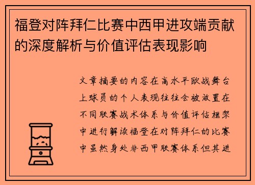 福登对阵拜仁比赛中西甲进攻端贡献的深度解析与价值评估表现影响