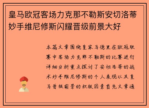 皇马欧冠客场力克那不勒斯安切洛蒂妙手维尼修斯闪耀晋级前景大好