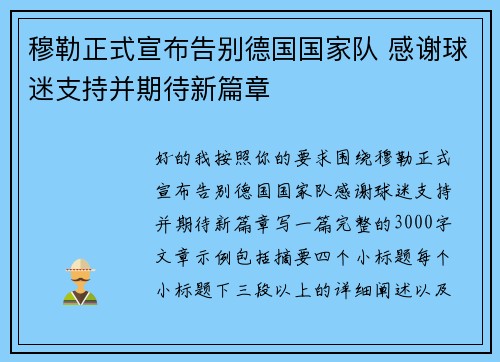 穆勒正式宣布告别德国国家队 感谢球迷支持并期待新篇章