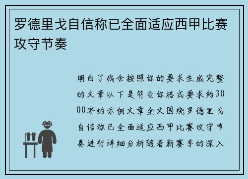 罗德里戈自信称已全面适应西甲比赛攻守节奏