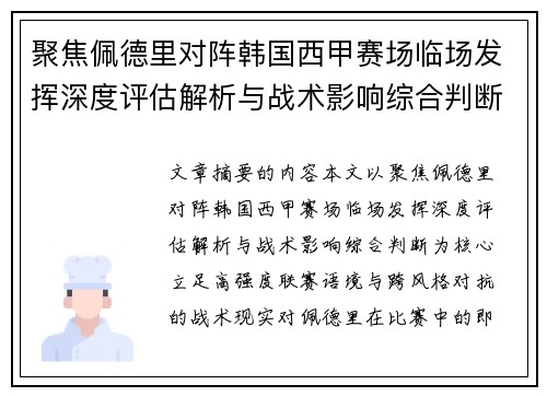 聚焦佩德里对阵韩国西甲赛场临场发挥深度评估解析与战术影响综合判断