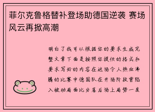 菲尔克鲁格替补登场助德国逆袭 赛场风云再掀高潮