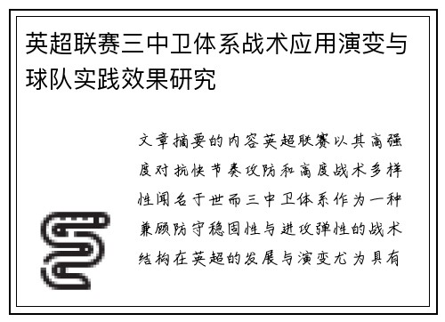 英超联赛三中卫体系战术应用演变与球队实践效果研究