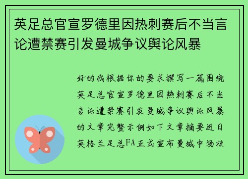 英足总官宣罗德里因热刺赛后不当言论遭禁赛引发曼城争议舆论风暴