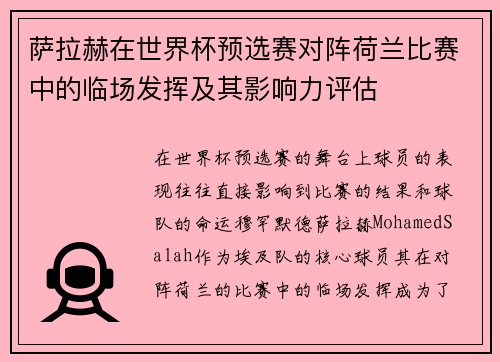 萨拉赫在世界杯预选赛对阵荷兰比赛中的临场发挥及其影响力评估