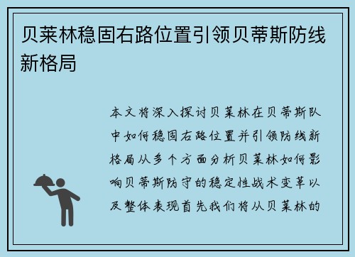 贝莱林稳固右路位置引领贝蒂斯防线新格局