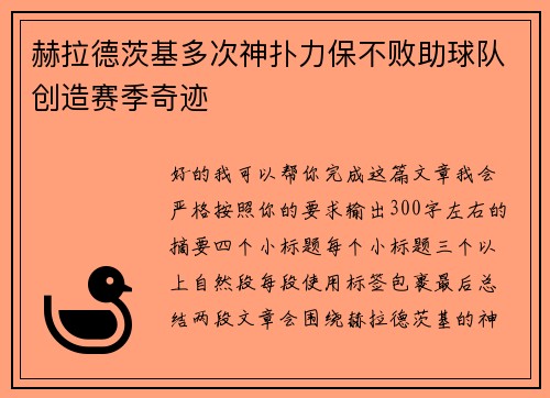 赫拉德茨基多次神扑力保不败助球队创造赛季奇迹