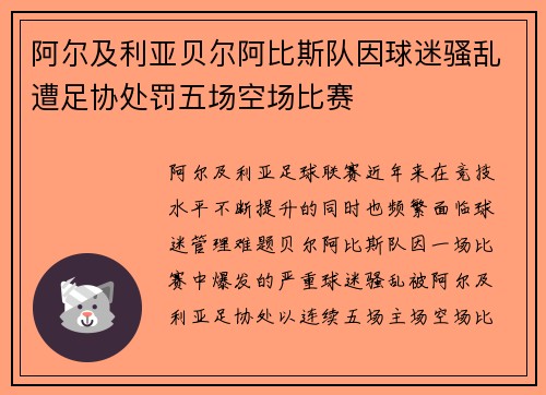 阿尔及利亚贝尔阿比斯队因球迷骚乱遭足协处罚五场空场比赛