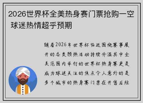 2026世界杯全美热身赛门票抢购一空 球迷热情超乎预期