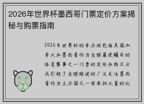 2026年世界杯墨西哥门票定价方案揭秘与购票指南