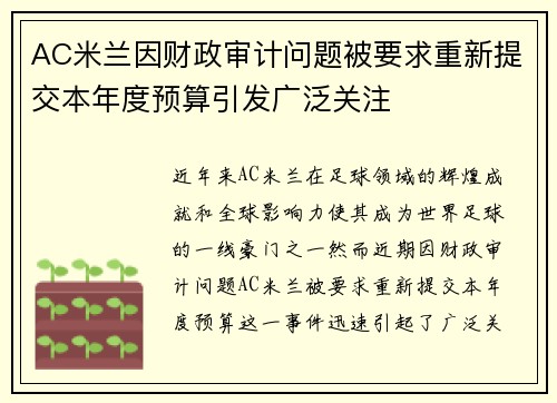 AC米兰因财政审计问题被要求重新提交本年度预算引发广泛关注