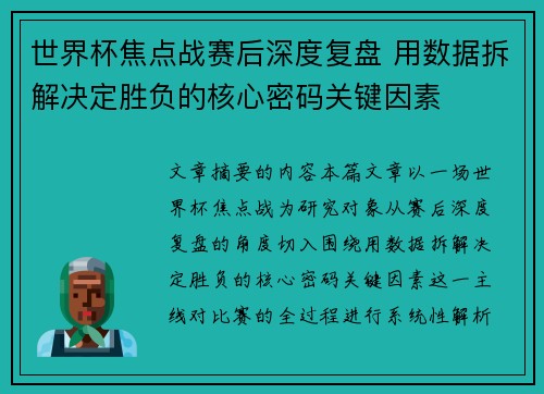 世界杯焦点战赛后深度复盘 用数据拆解决定胜负的核心密码关键因素