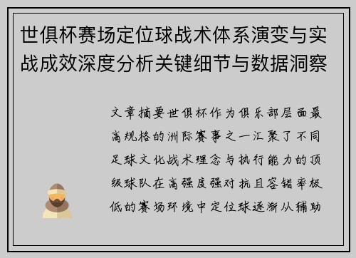 世俱杯赛场定位球战术体系演变与实战成效深度分析关键细节与数据洞察